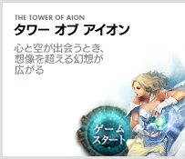タワー オブ アイオン