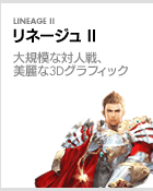 リネージュII