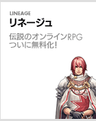 リネージュ
