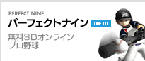 パーフェクトナイン