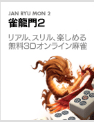 雀龍門