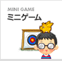 ミニゲーム