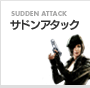 サドンアタック