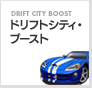 ドリフトシティ・ブースト