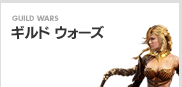 ギルド ウォーズ