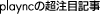 playncの超注目記事