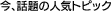 今、話題の人気トピック