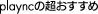 playncの超おすすめ