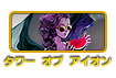 タワー&nbsp;オブ&nbsp;アイオン