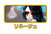 リネージュ