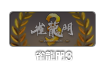 雀龍門3