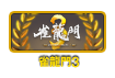 雀龍門3