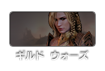 ギルドウォーズ