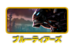 ブルーティアーズ
