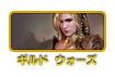 ギルドウォーズ