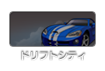 ドリフトシティ・ブースト