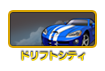 ドリフトシティ・ブースト