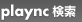 plaync 検索